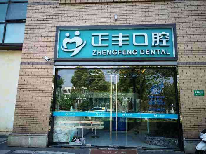 上海正丰口腔怎么样？附2020较新价格表+种植牙案例