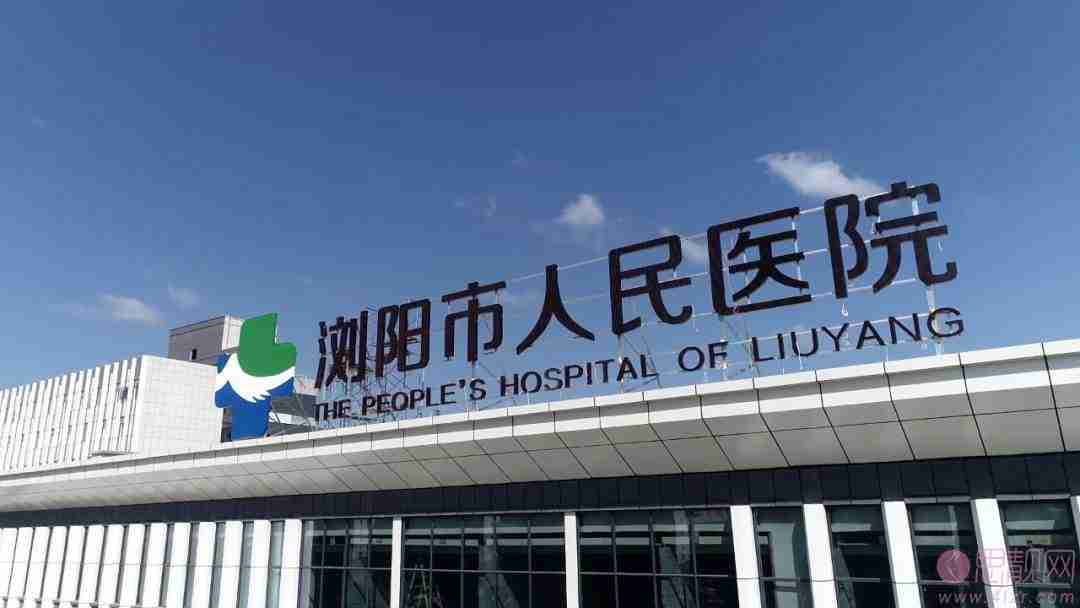 浏阳市人民医院烧伤整形重建美容中心2020价格表一览