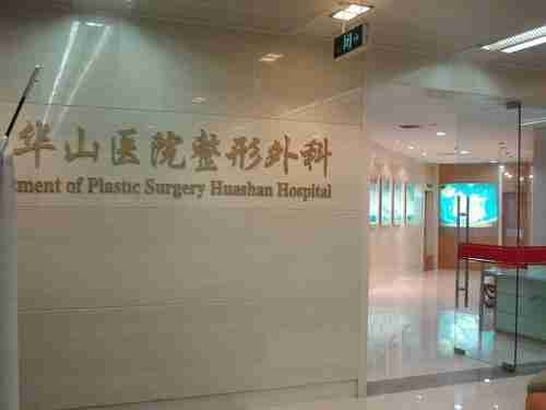 上海复旦大学附属华山医院整形外科怎么样？附2021年价格表发布+案例分享