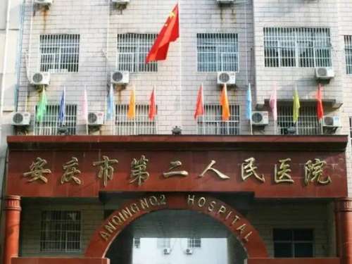 安庆市第二人民医院.jpg