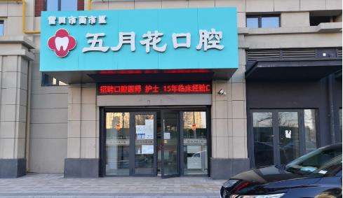 北京五月花口腔诊所怎么样?快来了解一下哪位医生在医院做诊，技术怎么样?