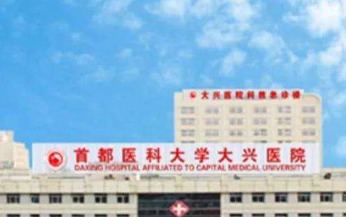 北京大兴人民医院整形外科怎么样？价格表更新！2位医生测评