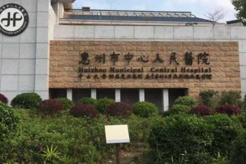 惠州中心人民医院私密整形怎么样?